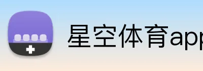 星空体育app入口 logo