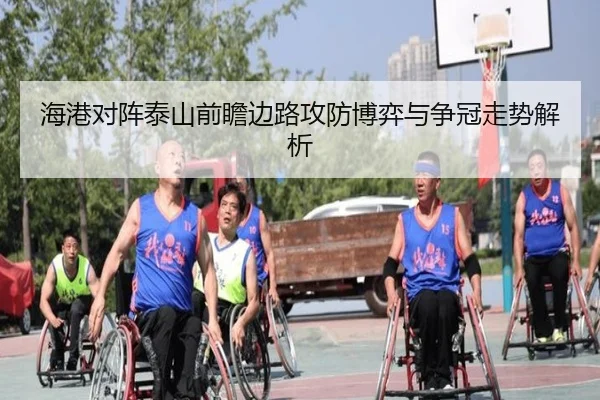 海港对阵泰山前瞻边路攻防博弈与争冠走势解析（xingkong）